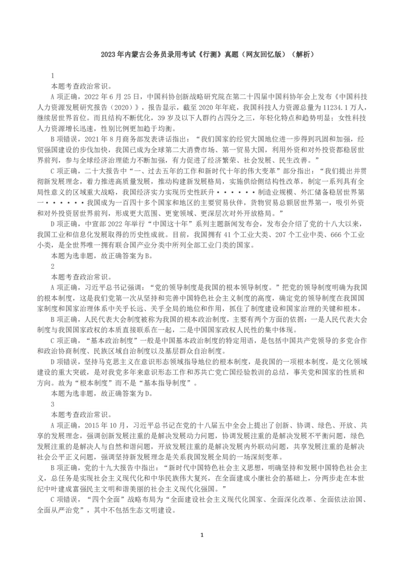 2023年内蒙古公务员录用考试《行测》真题（解析）_34省+国考真题_34省考+国考pdf版推荐用这个版本_34省行测+申论真题pdf推荐用这个版本_答案及解析