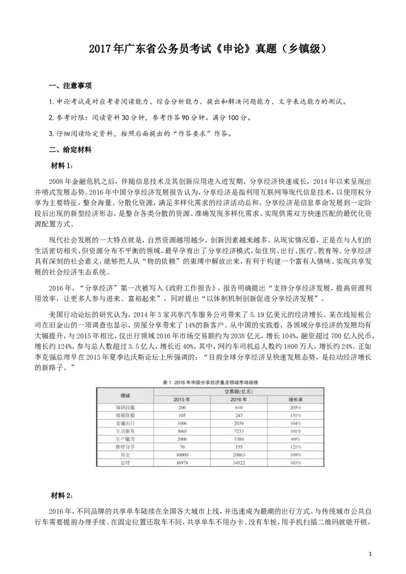 2017年广东公务员考试《申论》真题卷及答案（乡镇级）_34省+国考真题_此文件夹为word版,不推荐使用_此word版为,不推荐使用_此word版为,不推荐使用