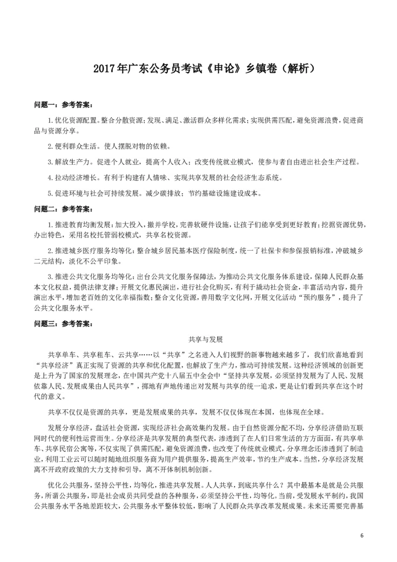 2017年广东公务员考试《申论》真题卷及答案（乡镇级）_34省+国考真题_此文件夹为word版,不推荐使用_此word版为,不推荐使用_此word版为,不推荐使用