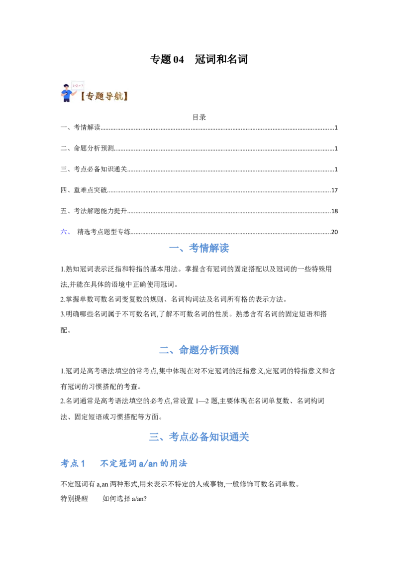 专题04冠词和名词（通用版）（原卷版）_3.2025英语总复习_赠品通用版（老高考）复习资料_二轮复习_2023高考英语二轮复习重难考点（新题型）突破（通用版）2863110