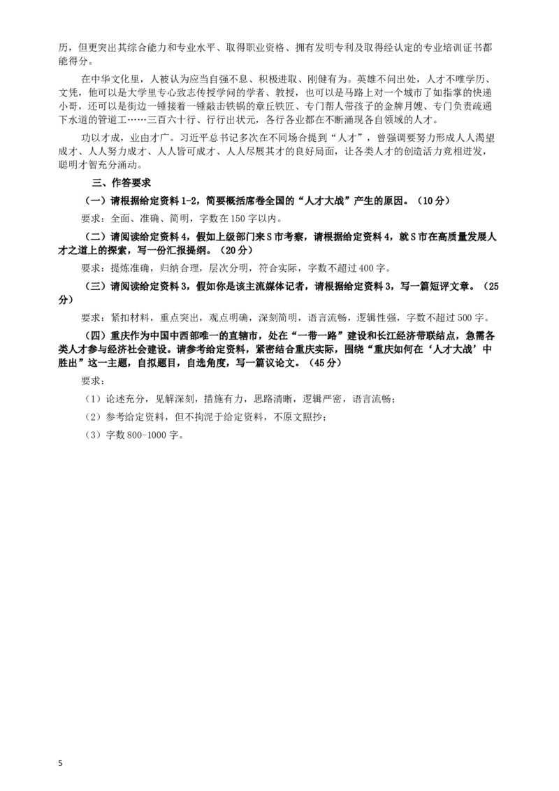 2019年重庆公务员考试《申论》真题（选调应届优秀大学毕业生到基层工作）及答案_34省+国考真题_此文件夹为word版,不推荐使用_此word版为,不推荐使用