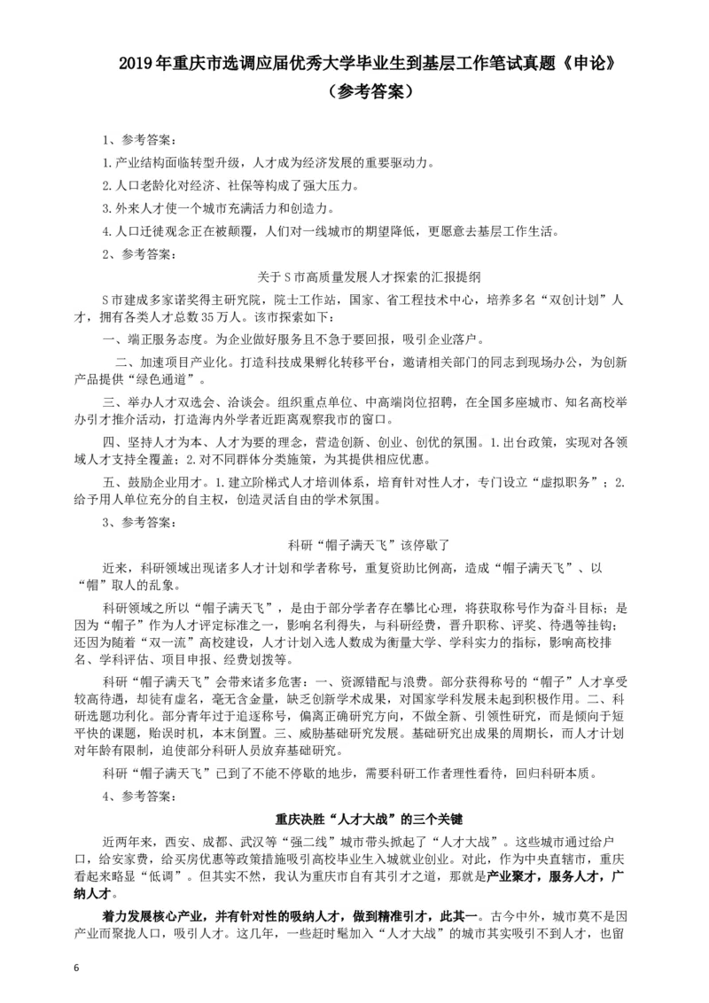 2019年重庆公务员考试《申论》真题（选调应届优秀大学毕业生到基层工作）及答案_34省+国考真题_此文件夹为word版,不推荐使用_此word版为,不推荐使用