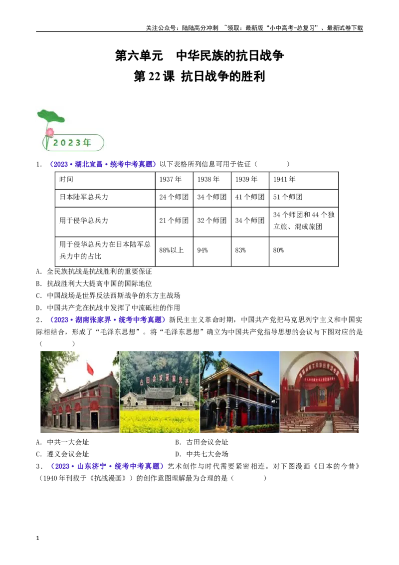第22课抗日战争的胜利（原卷版）_02中考总复习（2026版更新中）_06-历史-中考总复习_2024年中考复习资料_专项复习资料_完三年（2021-2023）中考历史真题分项汇编（全国通用）