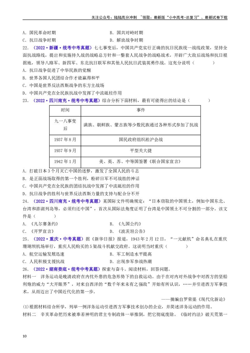 第22课抗日战争的胜利（原卷版）_02中考总复习（2026版更新中）_06-历史-中考总复习_2024年中考复习资料_专项复习资料_完三年（2021-2023）中考历史真题分项汇编（全国通用）