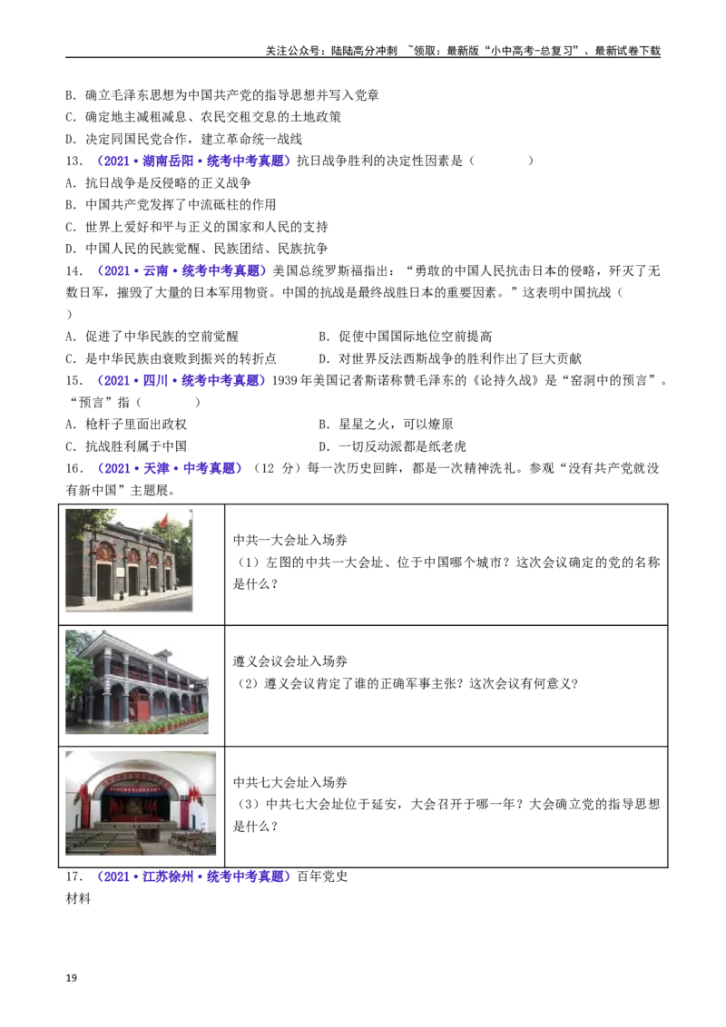第22课抗日战争的胜利（原卷版）_02中考总复习（2026版更新中）_06-历史-中考总复习_2024年中考复习资料_专项复习资料_完三年（2021-2023）中考历史真题分项汇编（全国通用）