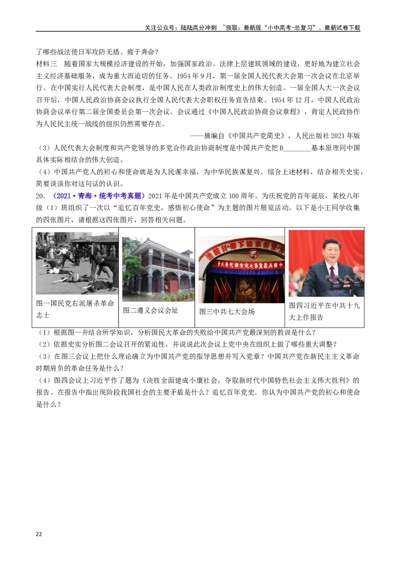 第22课抗日战争的胜利（原卷版）_02中考总复习（2026版更新中）_06-历史-中考总复习_2024年中考复习资料_专项复习资料_完三年（2021-2023）中考历史真题分项汇编（全国通用）