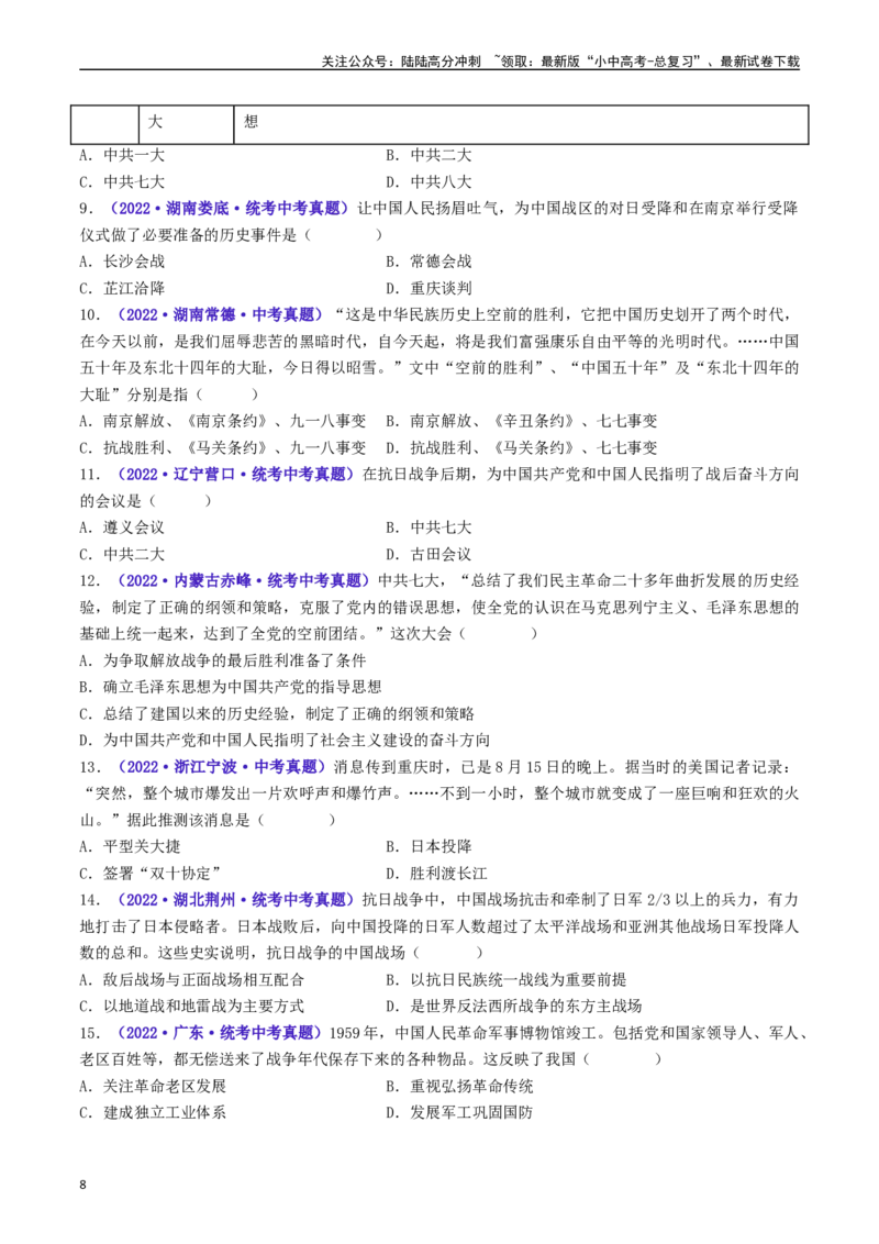 第22课抗日战争的胜利（原卷版）_02中考总复习（2026版更新中）_06-历史-中考总复习_2024年中考复习资料_专项复习资料_完三年（2021-2023）中考历史真题分项汇编（全国通用）