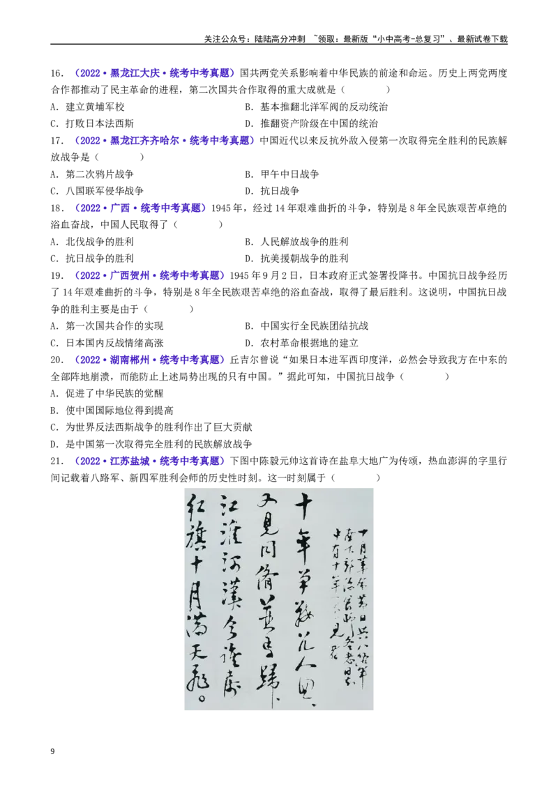 第22课抗日战争的胜利（原卷版）_02中考总复习（2026版更新中）_06-历史-中考总复习_2024年中考复习资料_专项复习资料_完三年（2021-2023）中考历史真题分项汇编（全国通用）