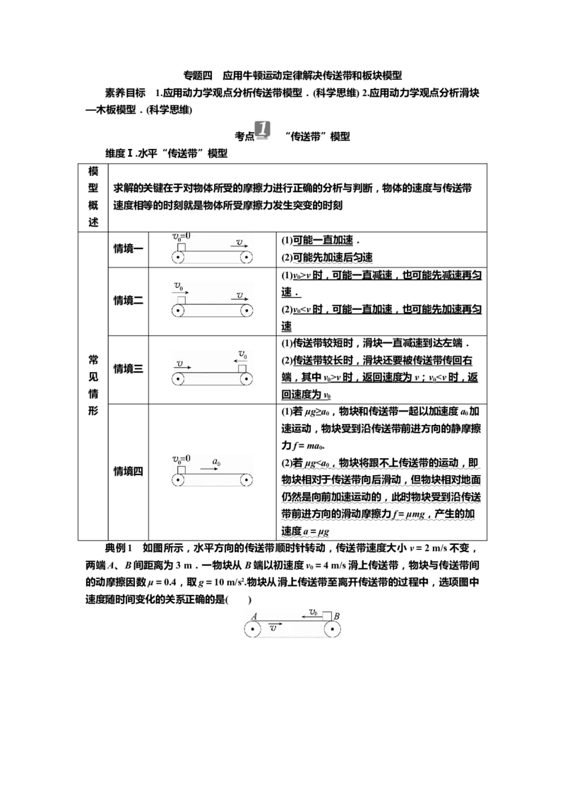 讲义第三章专题四　应用牛顿运动定律解决传送带和板块模型（含解析）_4.2025物理总复习_2025年新高考资料_专项复习_2025届高考物理知识梳理课件ppt+讲义（完结）