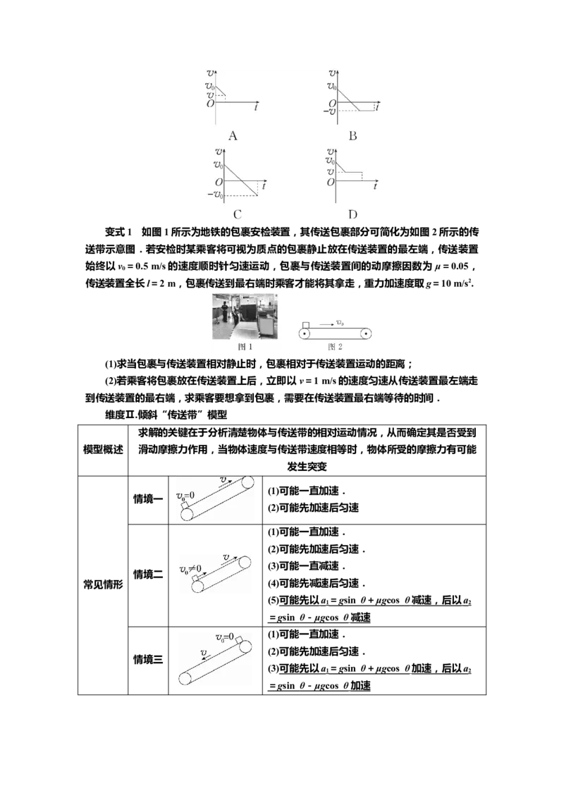 讲义第三章专题四　应用牛顿运动定律解决传送带和板块模型（含解析）_4.2025物理总复习_2025年新高考资料_专项复习_2025届高考物理知识梳理课件ppt+讲义（完结）