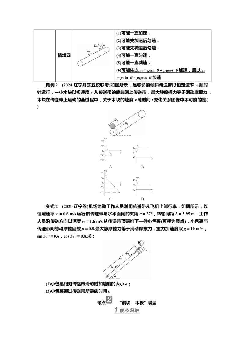 讲义第三章专题四　应用牛顿运动定律解决传送带和板块模型（含解析）_4.2025物理总复习_2025年新高考资料_专项复习_2025届高考物理知识梳理课件ppt+讲义（完结）