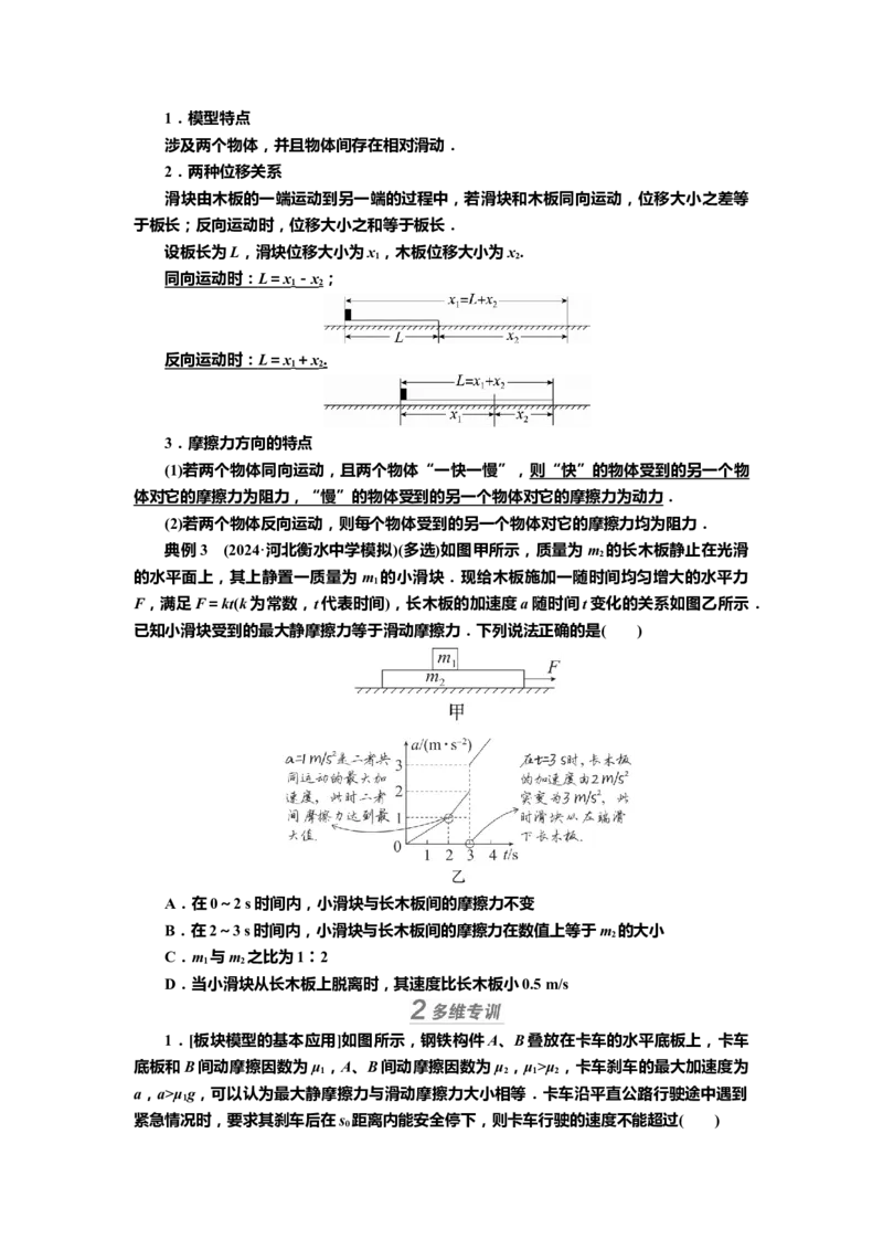 讲义第三章专题四　应用牛顿运动定律解决传送带和板块模型（含解析）_4.2025物理总复习_2025年新高考资料_专项复习_2025届高考物理知识梳理课件ppt+讲义（完结）