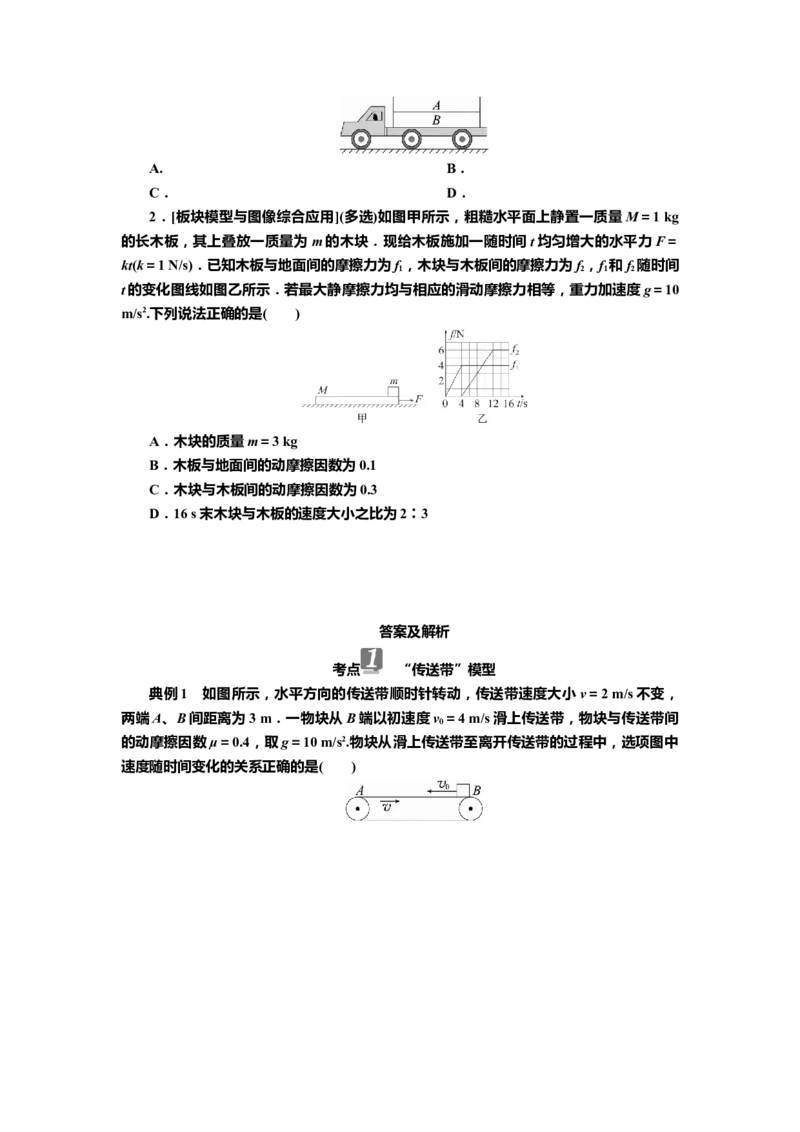 讲义第三章专题四　应用牛顿运动定律解决传送带和板块模型（含解析）_4.2025物理总复习_2025年新高考资料_专项复习_2025届高考物理知识梳理课件ppt+讲义（完结）