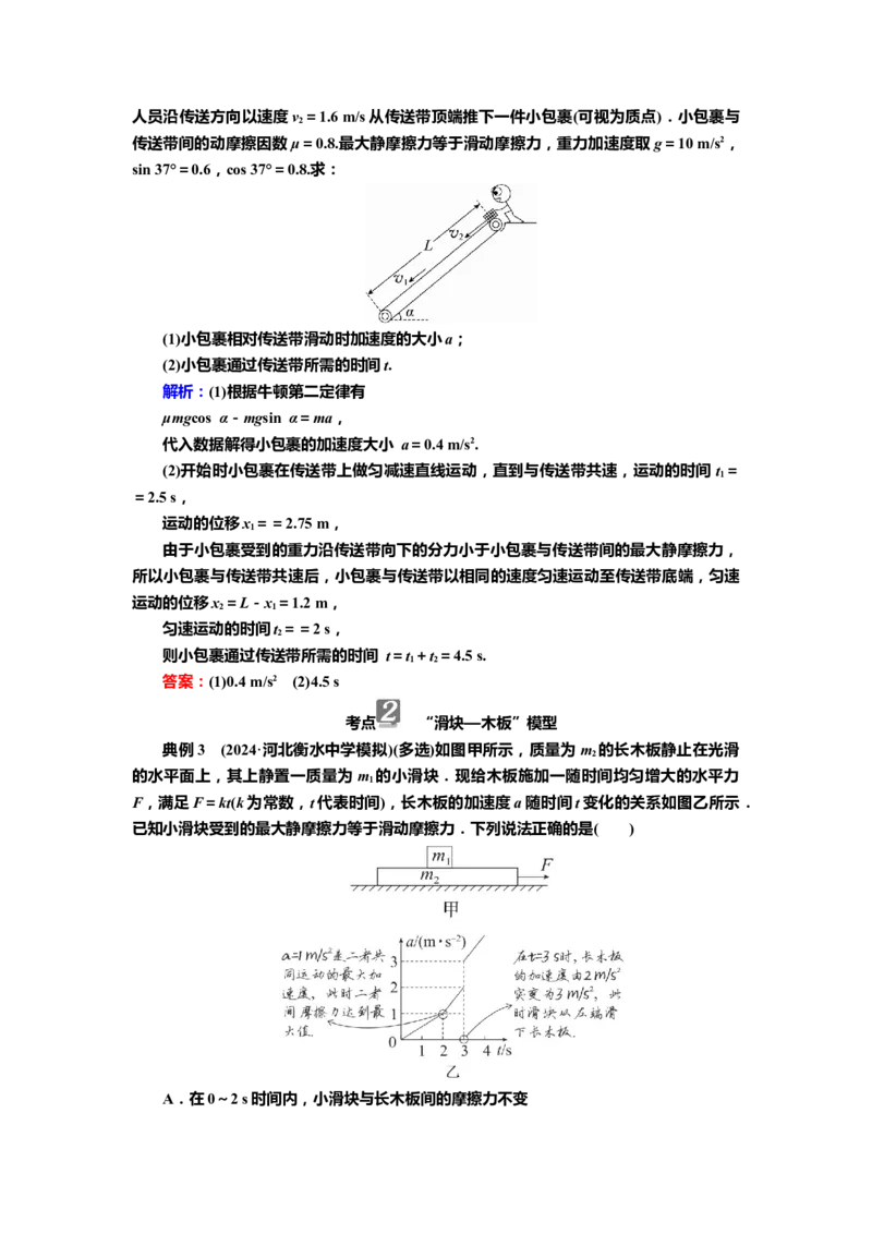 讲义第三章专题四　应用牛顿运动定律解决传送带和板块模型（含解析）_4.2025物理总复习_2025年新高考资料_专项复习_2025届高考物理知识梳理课件ppt+讲义（完结）