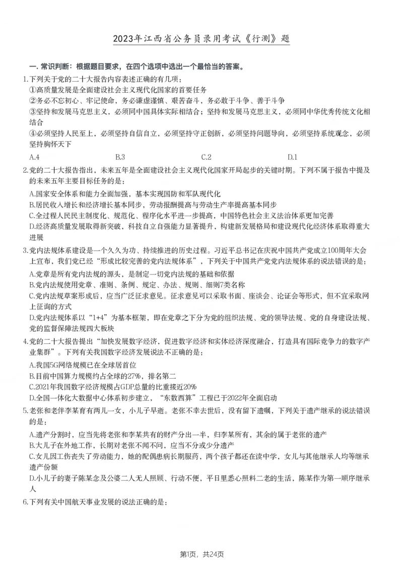 2023年江西省公务员录用考试《行测》题_34省+国考真题_34省考+国考pdf版推荐用这个版本_34省行测+申论真题pdf推荐用这个版本_江西公务员考试真题pdf版_题目