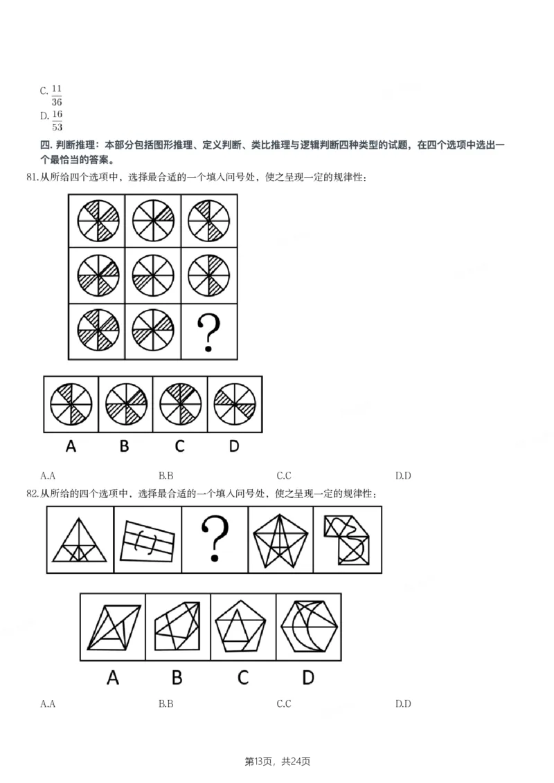 2023年江西省公务员录用考试《行测》题_34省+国考真题_34省考+国考pdf版推荐用这个版本_34省行测+申论真题pdf推荐用这个版本_江西公务员考试真题pdf版_题目