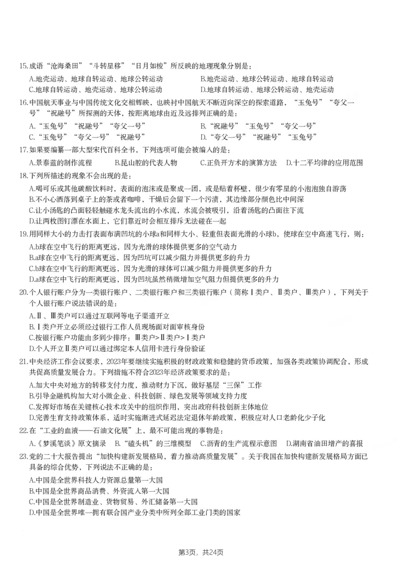 2023年江西省公务员录用考试《行测》题_34省+国考真题_34省考+国考pdf版推荐用这个版本_34省行测+申论真题pdf推荐用这个版本_江西公务员考试真题pdf版_题目