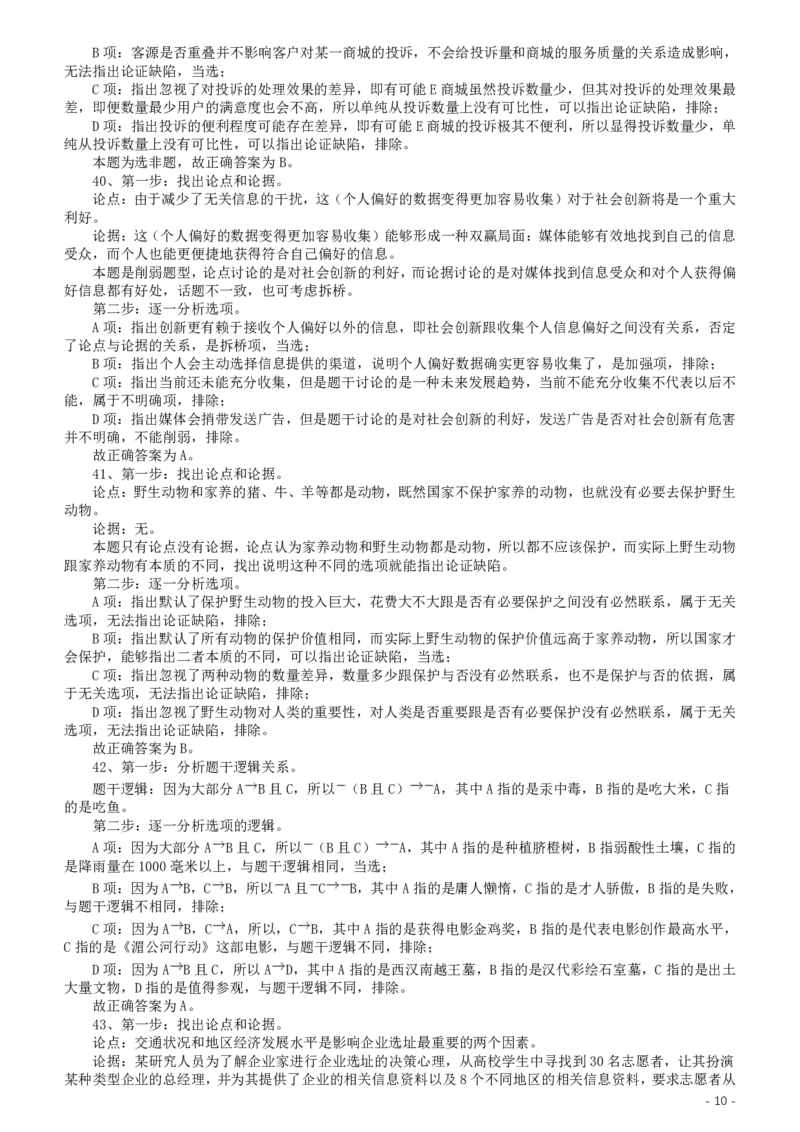 2020年广东选调生和急需紧缺专业公务员招录笔试《思维能力测验》真题答案及解析_34省+国考真题_34省考+国考pdf版推荐用这个版本_34省行测+申论真题pdf推荐用这个版本