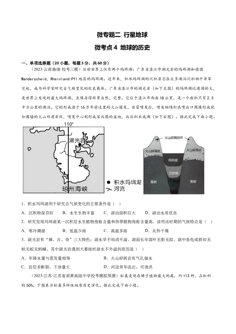 2.4地球的历史-备战2024年高考地理一轮复习微专题微考点专项训练（全国通用）（原卷版）_9.2025地理总复习_2024年新高考资料_3.2024专项复习