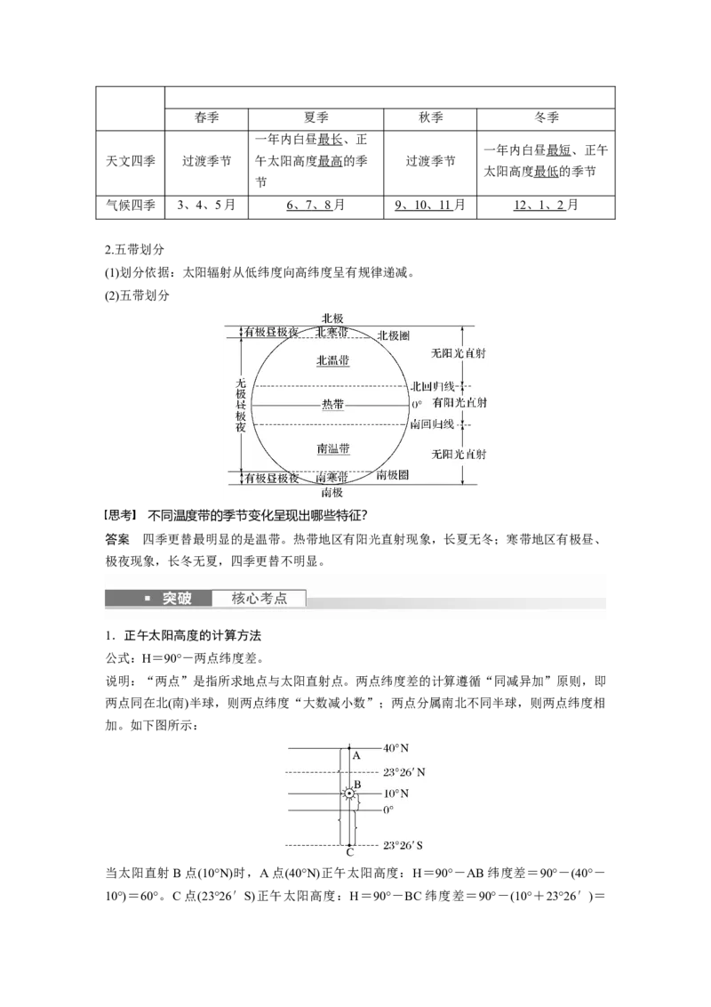 2024年高考地理一轮复习（新人教版）第1部分　第2章　第3讲　课时11　正午太阳高度的变化　四季更替和五带划分_9.2025地理总复习_2024年新高考资料_1.2024一轮复习
