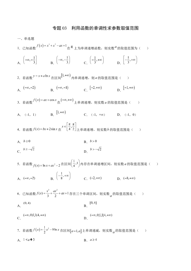 专题03利用函数的单调性求参数取值范围(原卷版)_2.2025数学总复习_2023年新高考资料_专项复习_2023年新高考导数专项重点难点突破（新高考专用）
