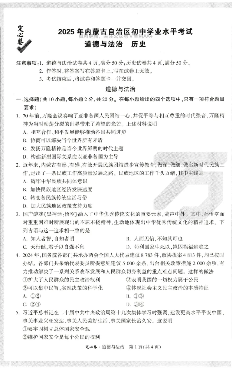 2025《万唯中考&bull;内蒙古定心卷》道法A4_初中资料合集_万唯2025版万唯中考《定心卷》全国地方版实时更新（已更11省）_2025万唯中考《定心卷》7科（内蒙）