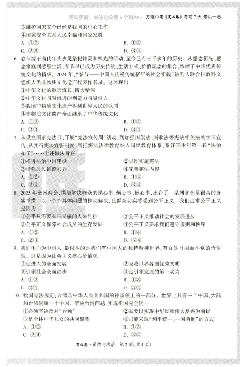 2025《万唯中考&bull;内蒙古定心卷》道法A4_初中资料合集_万唯2025版万唯中考《定心卷》全国地方版实时更新（已更11省）_2025万唯中考《定心卷》7科（内蒙）