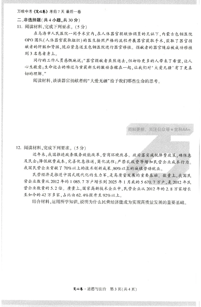 2025《万唯中考&bull;内蒙古定心卷》道法A4_初中资料合集_万唯2025版万唯中考《定心卷》全国地方版实时更新（已更11省）_2025万唯中考《定心卷》7科（内蒙）