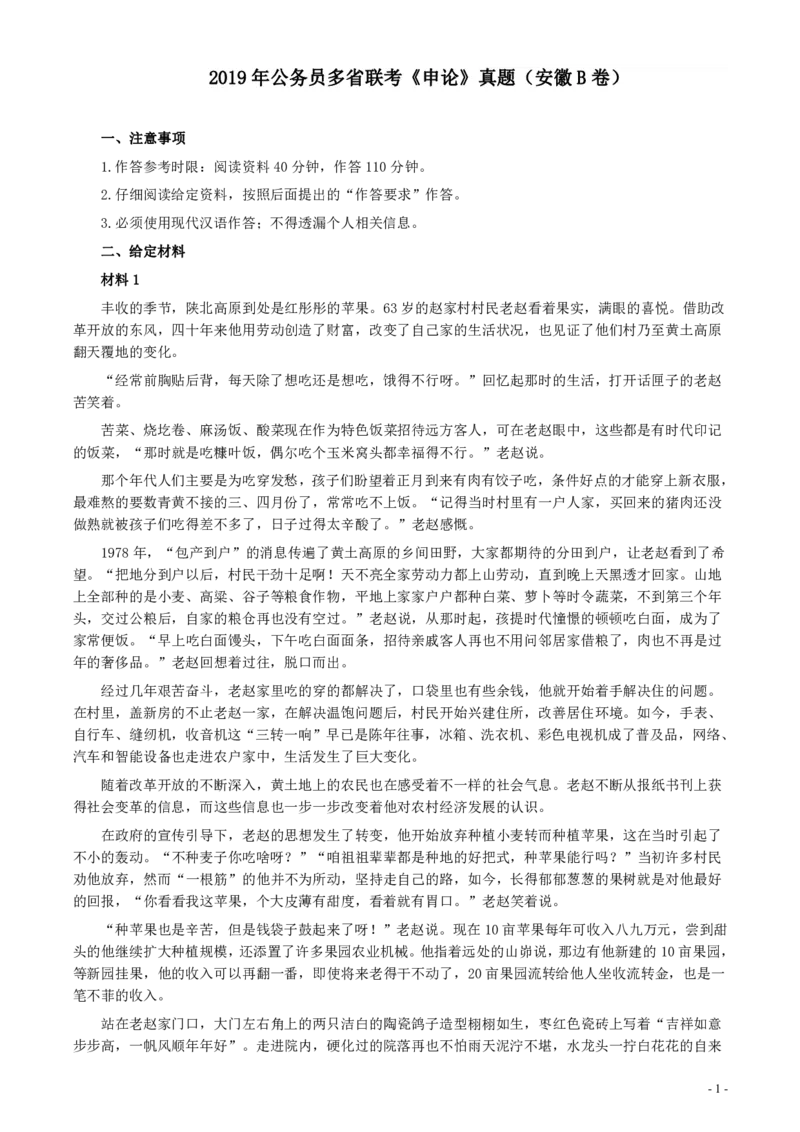 2019年公务员多省联考《申论》真题（安徽B卷）真题及答案_34省+国考真题_34省考+国考pdf版推荐用这个版本_34省行测+申论真题pdf推荐用这个版本_安徽公务员考试真题pdf版