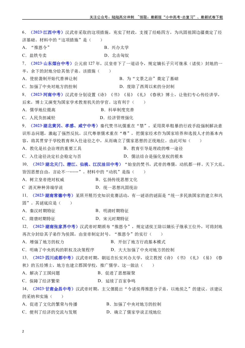 第12课汉武帝巩固大一统王朝（原卷版）_02中考总复习（2026版更新中）_06-历史-中考总复习_2024年中考复习资料_专项复习资料_完三年（2021-2023）中考历史真题分项汇编（全国通用）