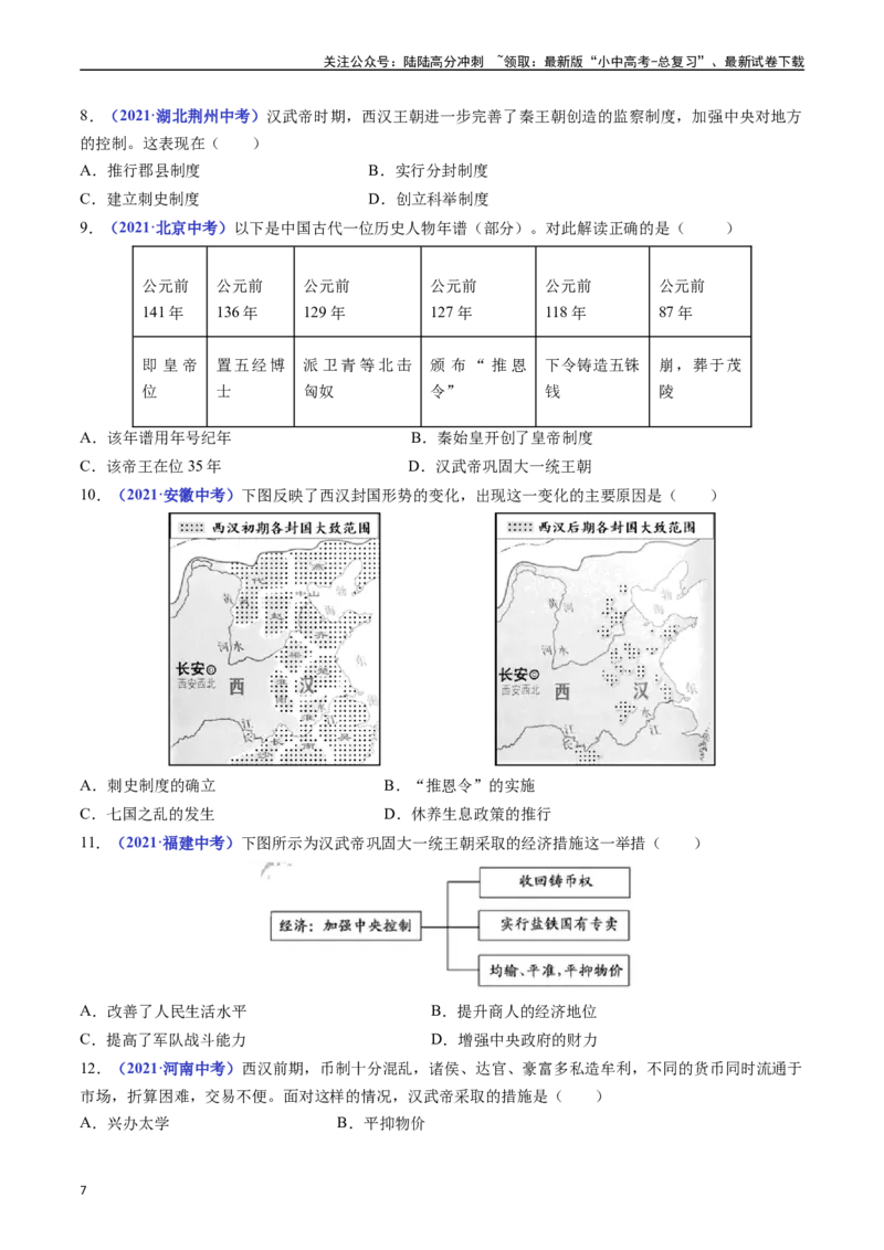 第12课汉武帝巩固大一统王朝（原卷版）_02中考总复习（2026版更新中）_06-历史-中考总复习_2024年中考复习资料_专项复习资料_完三年（2021-2023）中考历史真题分项汇编（全国通用）