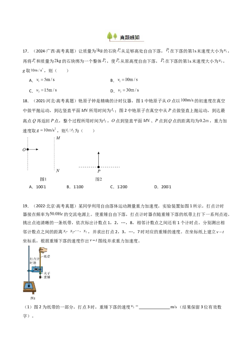 考点03自由落体运动和竖直上抛运动&nbsp;（核心考点精讲精练）（原卷版）_4.2025物理总复习_2025年新高考资料_一轮复习_备战2025年高考物理一轮复习考点帮（新高考通用）