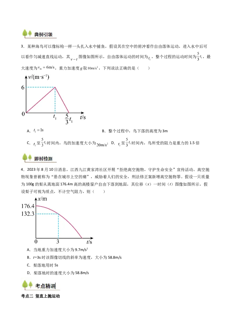 考点03自由落体运动和竖直上抛运动&nbsp;（核心考点精讲精练）（原卷版）_4.2025物理总复习_2025年新高考资料_一轮复习_备战2025年高考物理一轮复习考点帮（新高考通用）