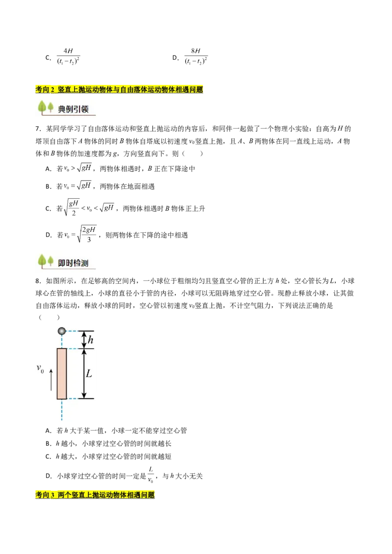 考点03自由落体运动和竖直上抛运动&nbsp;（核心考点精讲精练）（原卷版）_4.2025物理总复习_2025年新高考资料_一轮复习_备战2025年高考物理一轮复习考点帮（新高考通用）