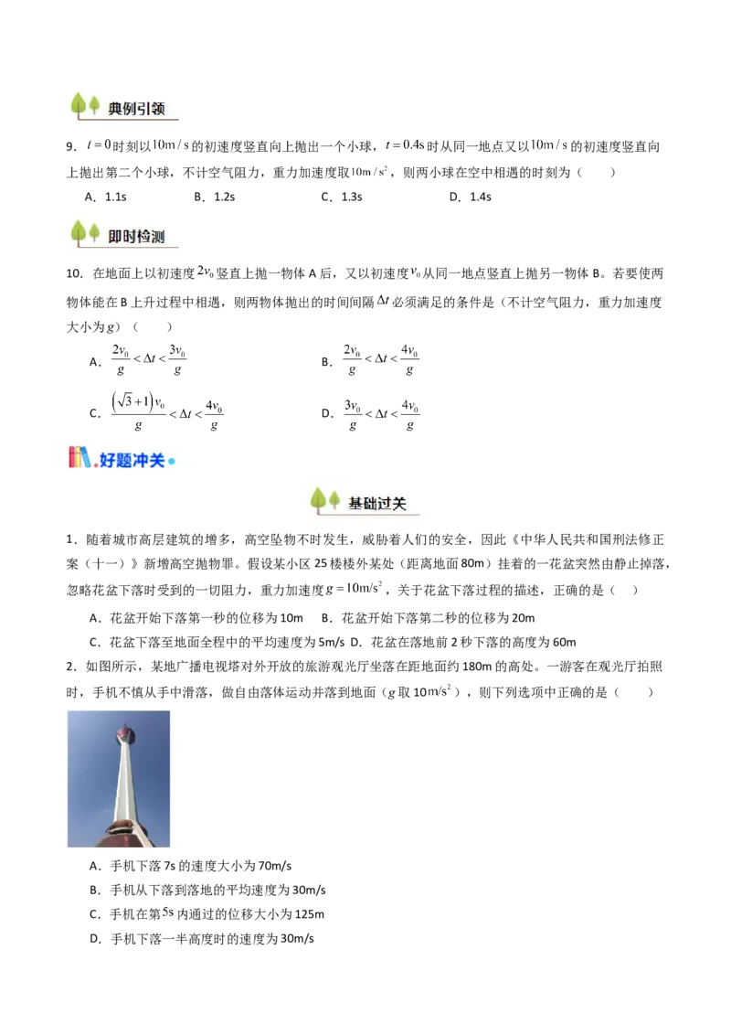 考点03自由落体运动和竖直上抛运动&nbsp;（核心考点精讲精练）（原卷版）_4.2025物理总复习_2025年新高考资料_一轮复习_备战2025年高考物理一轮复习考点帮（新高考通用）