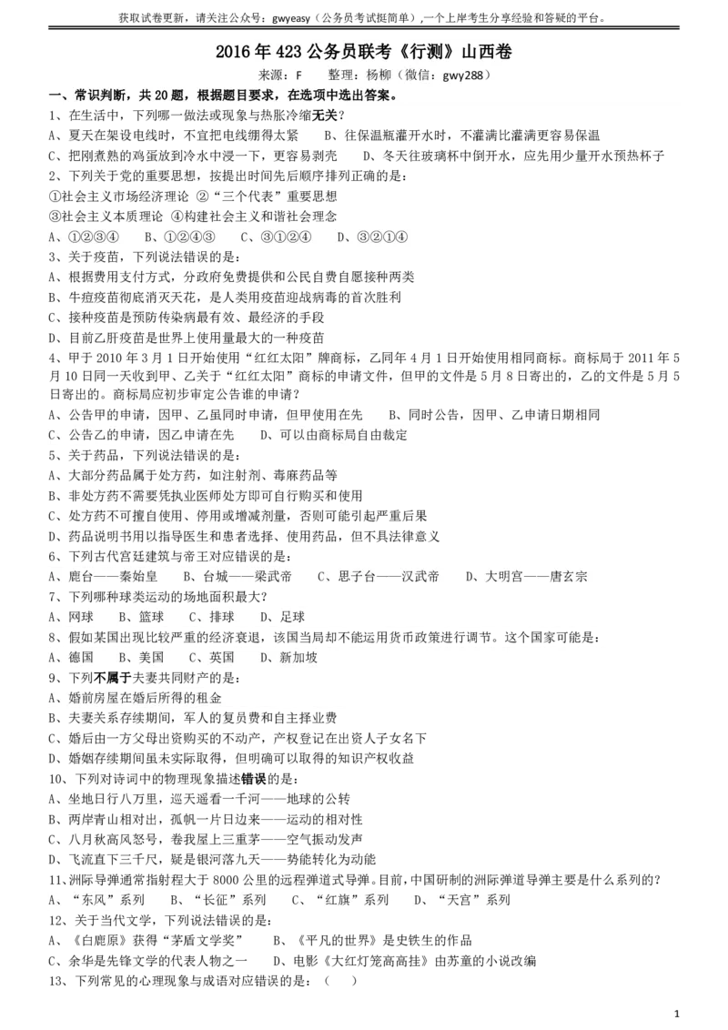 2016年423公务员联考《行测》（山西卷）_34省+国考真题_34省考+国考pdf版推荐用这个版本_34省行测+申论真题pdf推荐用这个版本_山西公务员考试真题pdf版_题目