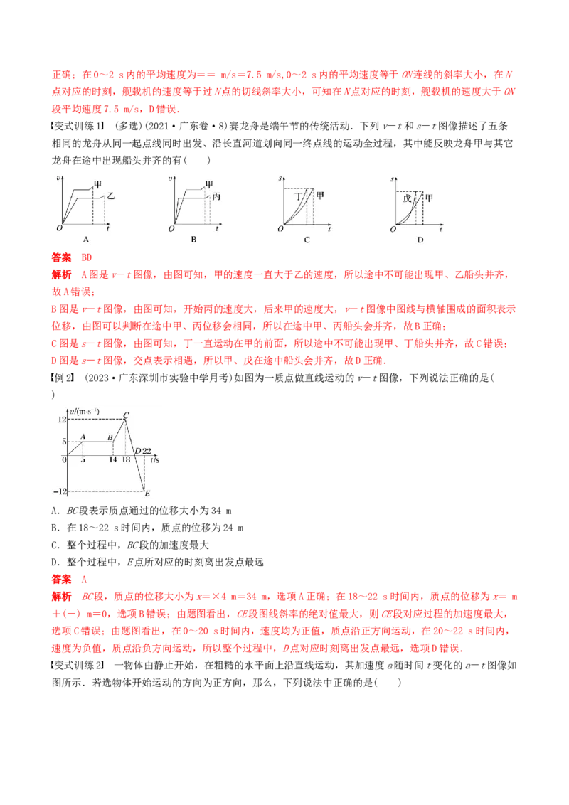 训练一运动图像问题-备战2024年高考物理一轮复习专题复习与训练(解析版）_4.2025物理总复习_2024年新高考资料_3.2024专项复习_备战2024年高考物理一轮复习专题复习与训练