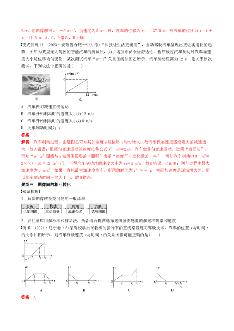 训练一运动图像问题-备战2024年高考物理一轮复习专题复习与训练(解析版）_4.2025物理总复习_2024年新高考资料_3.2024专项复习_备战2024年高考物理一轮复习专题复习与训练