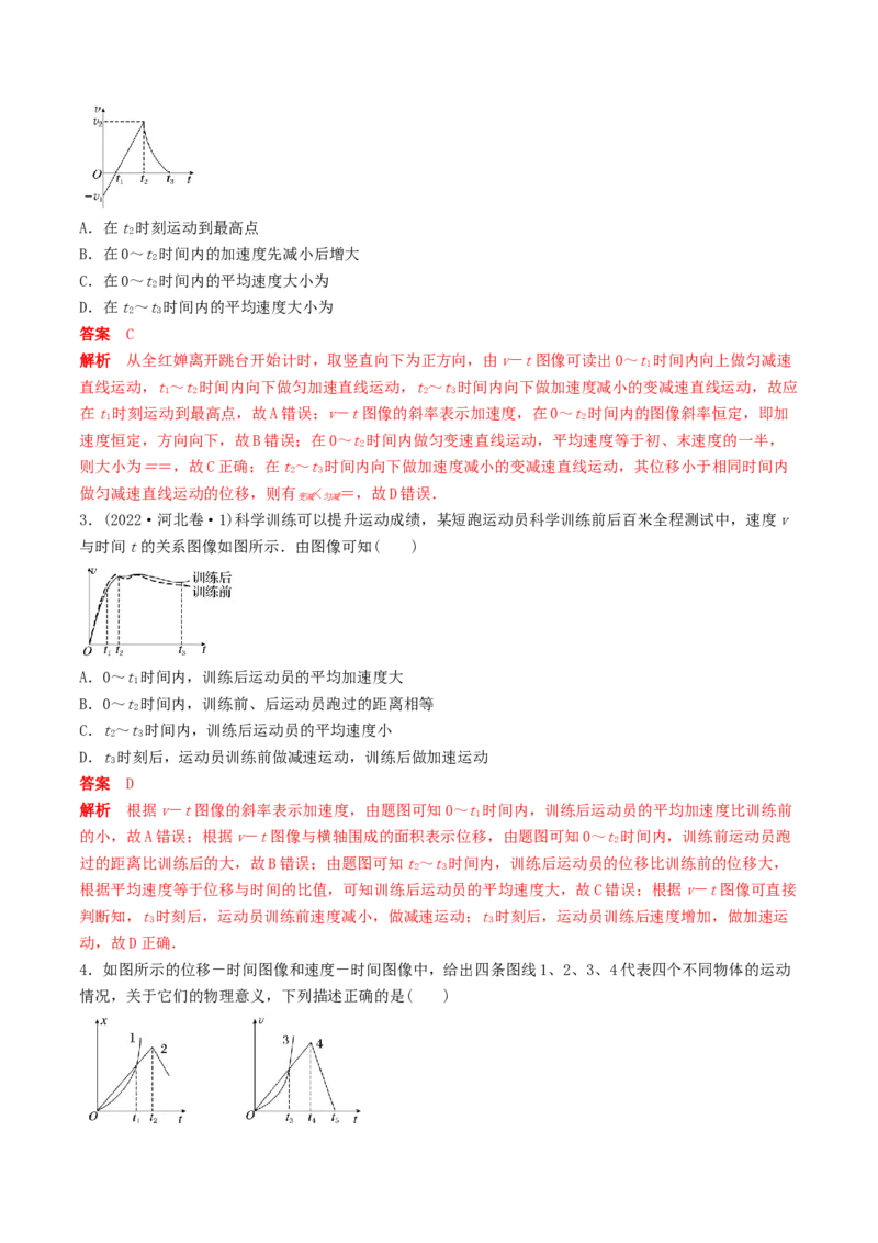 训练一运动图像问题-备战2024年高考物理一轮复习专题复习与训练(解析版）_4.2025物理总复习_2024年新高考资料_3.2024专项复习_备战2024年高考物理一轮复习专题复习与训练