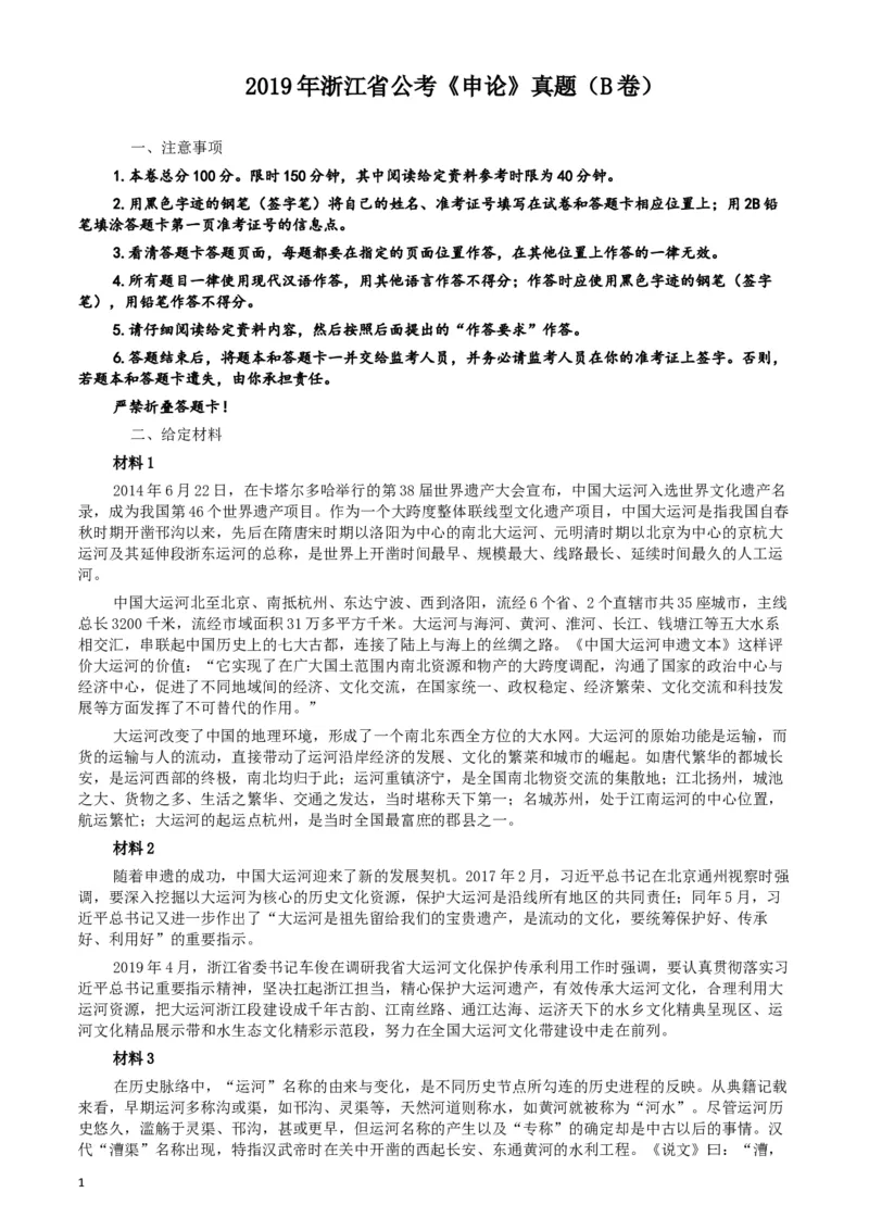2019年浙江公务员考试《申论》真题（B卷）及参考答案_34省+国考真题_此文件夹为word版,不推荐使用_此word版为,不推荐使用_此word版为,不推荐使用