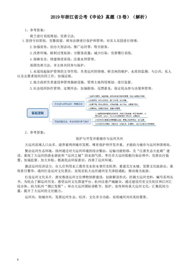 2019年浙江公务员考试《申论》真题（B卷）及参考答案_34省+国考真题_此文件夹为word版,不推荐使用_此word版为,不推荐使用_此word版为,不推荐使用