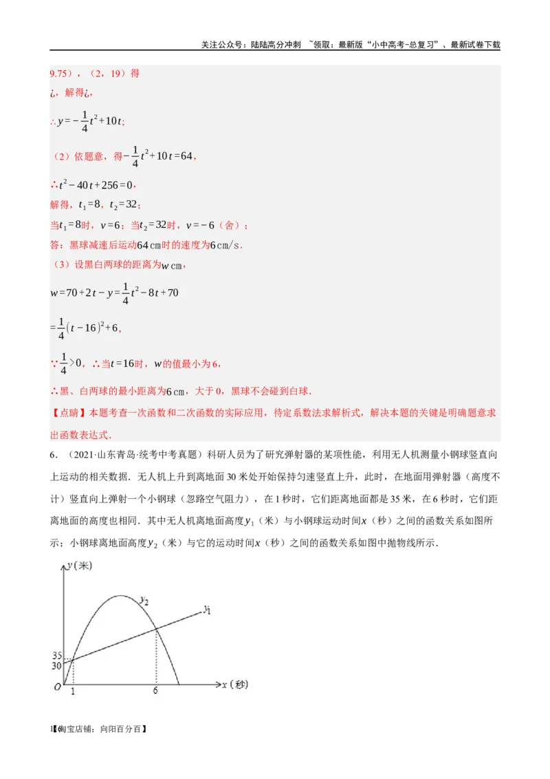 第14讲二次函数的应用（练习）（解析版）_02中考总复习（2026版更新中）_02-数学-中考总复习_2024年中考复习资料_一轮复习资料_配套练习（原卷版+解析版）_教师版（含答案解析）