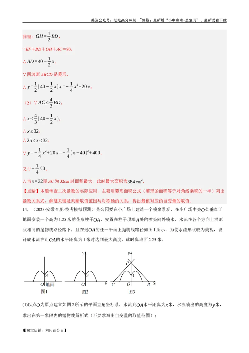 第14讲二次函数的应用（练习）（解析版）_02中考总复习（2026版更新中）_02-数学-中考总复习_2024年中考复习资料_一轮复习资料_配套练习（原卷版+解析版）_教师版（含答案解析）