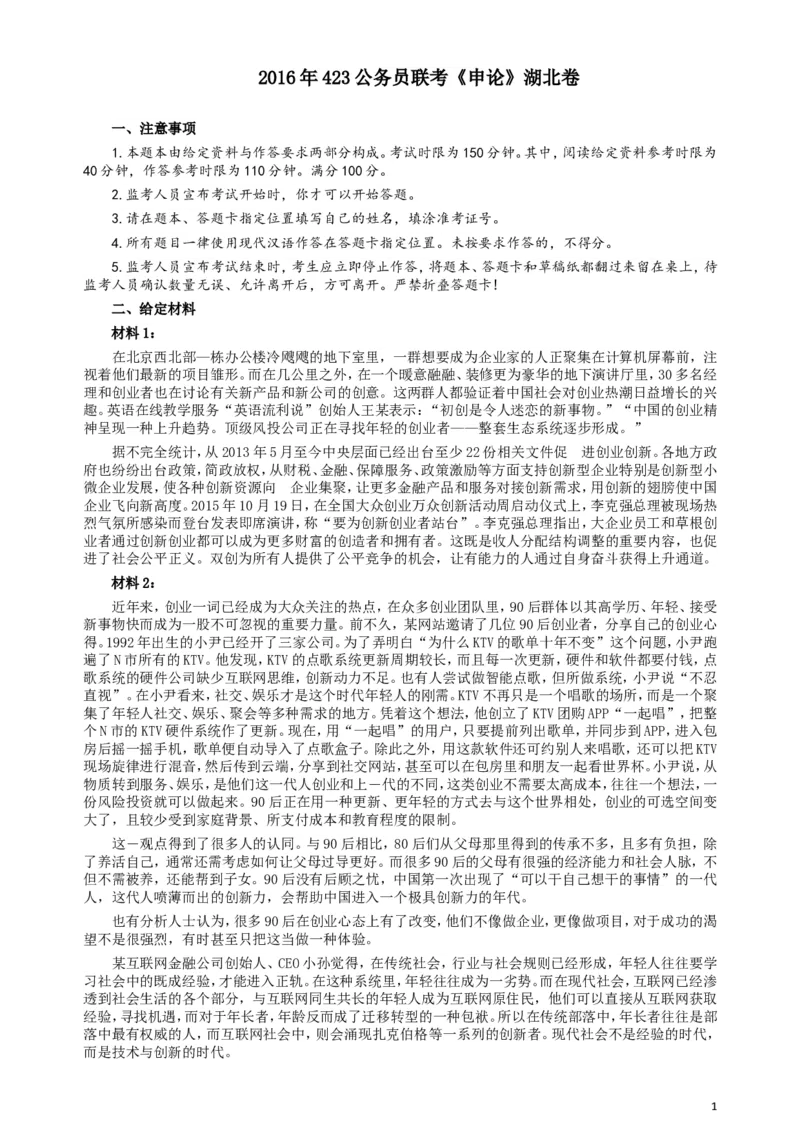 2016年423公务员联考《申论》（湖北卷）真题答案及解析_34省+国考真题_此文件夹为word版,不推荐使用_此word版为,不推荐使用_此word版为,不推荐使用