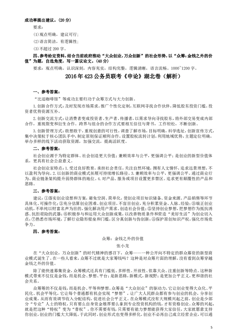 2016年423公务员联考《申论》（湖北卷）真题答案及解析_34省+国考真题_此文件夹为word版,不推荐使用_此word版为,不推荐使用_此word版为,不推荐使用