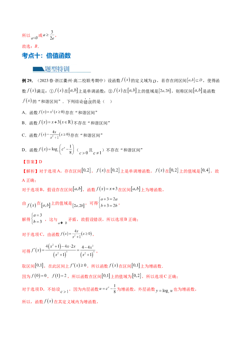 专题06函数与导数常见经典压轴小题归类（26大核心考点）（讲义）（解析版）_2.2025数学总复习_2024年新高考资料_2.2024二轮复习_2024年高考数学二轮复习讲练（新教材新高考）