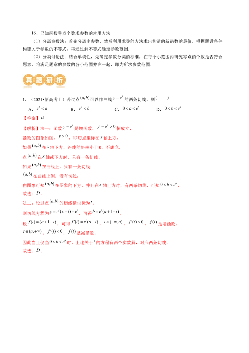 专题06函数与导数常见经典压轴小题归类（26大核心考点）（讲义）（解析版）_2.2025数学总复习_2024年新高考资料_2.2024二轮复习_2024年高考数学二轮复习讲练（新教材新高考）
