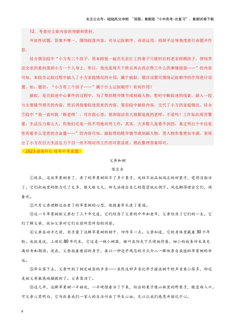 第11关：记叙文阅读（解析版）-2024年中考语文一轮复习题型专练_02中考总复习（2026版更新中）_01-语文-中考总复习_2024年中考资料_一轮复习_配套题型专练（原卷版+解析版）_答案解析版