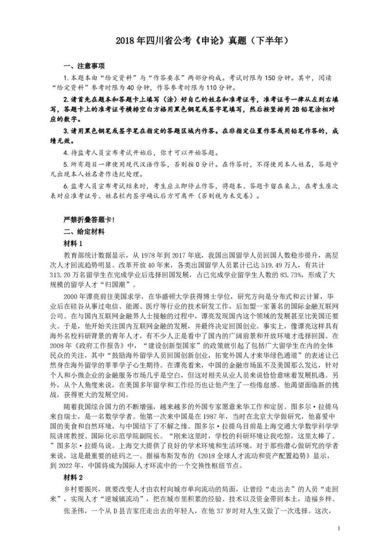 2018年四川省公考《申论》真题（下半年）及参考答案_34省+国考真题_34省考+国考pdf版推荐用这个版本_34省行测+申论真题pdf推荐用这个版本_四川公务员考试真题pdf版