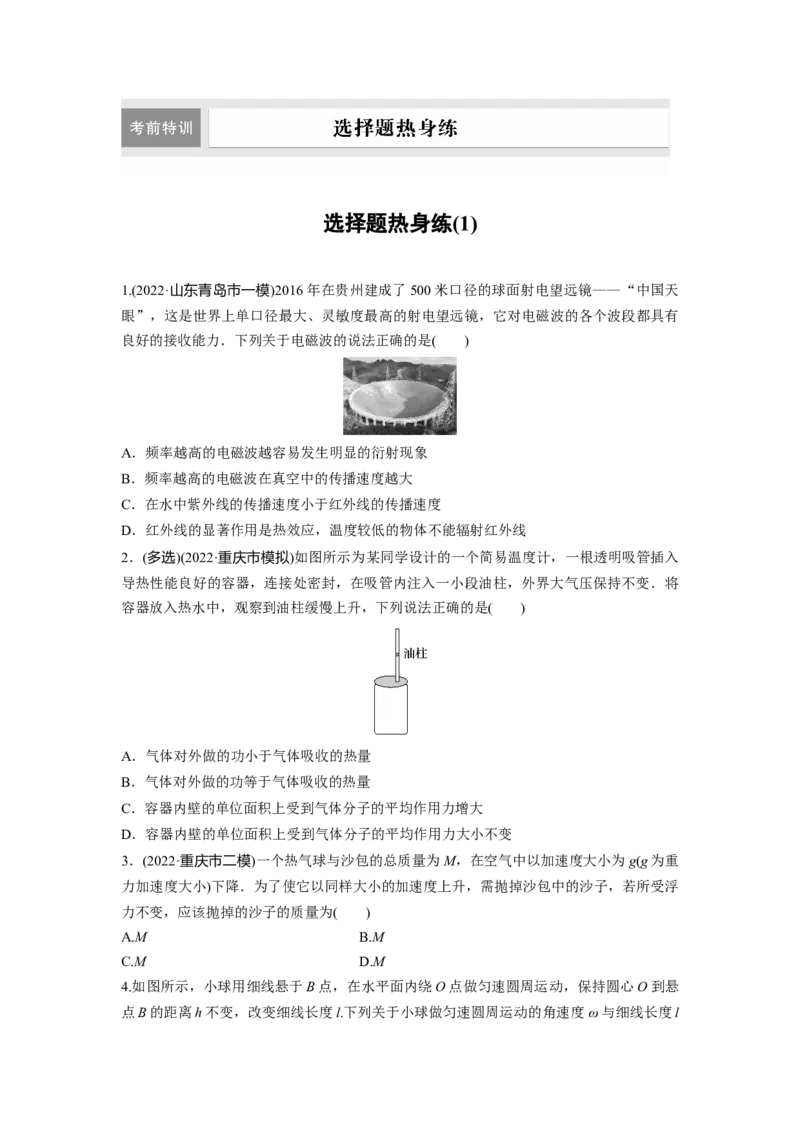 选择题热身练(1)_4.2025物理总复习_2023年新高复习资料_二轮复习_2023年高考物理二轮复习讲义+课件（新高考版）_2023年高考物理二轮复习讲义（新高考版）_学生版_二轮专题强化练与考前特训